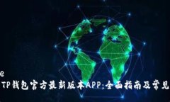 template如何下载TP钱包官方最新版本APP：全面指南