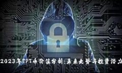2023年TPT币价值分析：未来走势与投资潜力