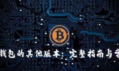 如何下载TP钱包的其他版本: 完整指南与常见问题