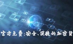 TP钱包下载官方免费：安全、便捷的加密货币管理