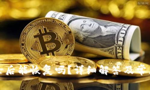 TP钱包删除后能恢复吗？详细解答及常见问题分析