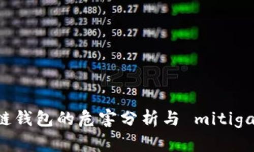 区块链钱包的危害分析与 mitigations