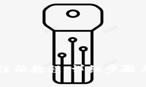 中本聪币注册教程：详细步骤与注意事项