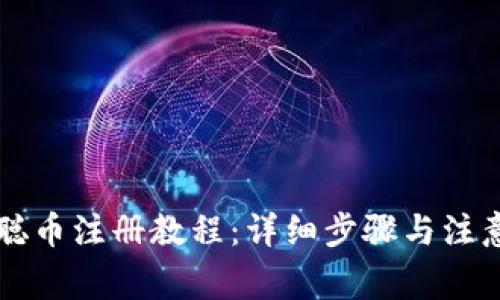中本聪币注册教程：详细步骤与注意事项