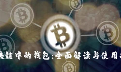 区块链中的钱包：全面解读与使用指南