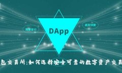 TP钱包交易所：如何选择安全可靠的数字资产交易