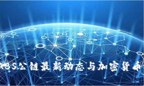 2023年ABS公链最新动态与加密货币市场分析