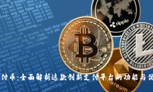 易付币：全面解析这款创新支付平台的功能与优势