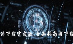 TP软件下载官方版：全面指南与下载教程