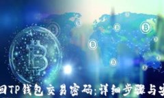 如何找回TP钱包交易密码：详细步骤与安全提示