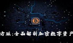 TP钱包官方版：全面解析加密数字资产管理工具