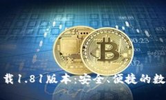 TP钱包官方网下载1.81版本：安全、便捷的数字货