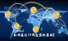 zhouzi如何通过TP钱包实现盈利？