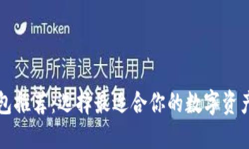 区块链钱包推荐：选择最适合你的数字资产管理工具