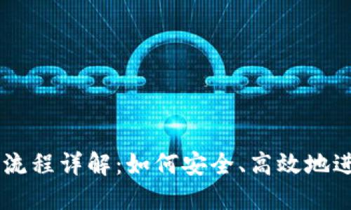 区块链钱包交易流程详解：如何安全、高效地进行数字资产交易