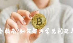 TP售后服务完全指南：如何解决常见问题与提升用