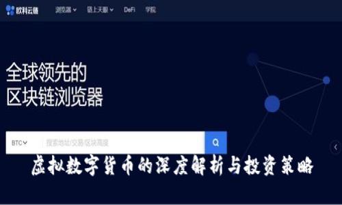 虚拟数字货币的深度解析与投资策略