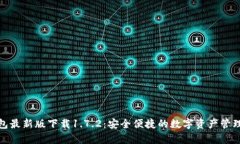 tp钱包最新版下载1.7.2：安全便捷的数字资产管理