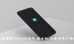 全面解析Trust交易所：安全性、功能与用户体验
