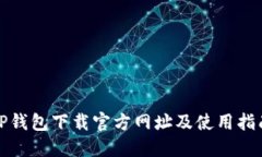 TP钱包下载官方网址及使用指南