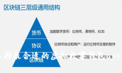如何选择最合适的虚拟数字钱包app下载手
