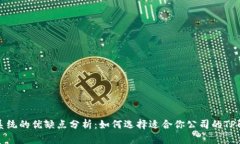 TP管理系统的优缺点分析：如何选择适合你公司的