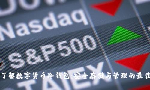 全面了解数字货币冷钱包：安全存储与管理的最佳实践