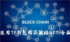 如何使用TP钱包购买波场NFT：全面指南