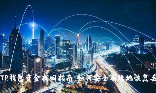 区块链TP钱包资金找回指南：如何安全有效地恢复丢失资产