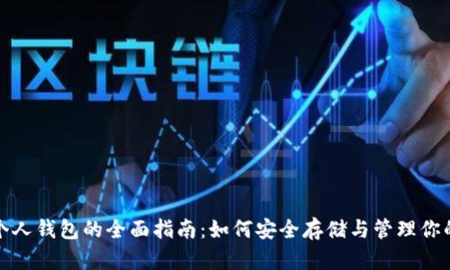 数字货币个人钱包的全面指南：如何安全存储与管理你的数字资产