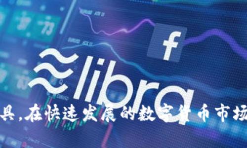 виim钱包网址下载安卓钱包/ви
IM钱包, 安卓钱包下载, 数字货币, 钱包安全/guanjianci

IM钱包网址下载安卓钱包

随着数字货币的发展，越来越多的人开始关注数字钱包的使用。IM钱包作为一种新兴的数字钱包，因其便捷、安全的特点，逐渐赢得了用户的信赖。本文将详细介绍IM钱包的下载安装流程、使用方法、安全性以及常见问题解答，帮助用户更好地使用IM钱包。

IM钱包的特点
IM钱包是一款针对数字货币的专业钱包应用，具备以下几个优势：
ul
    li安全性高：IM钱包采用先进的加密技术，保障用户资产安全。/li
    li使用简单：用户界面友好，易于操作，即使是初学者也能快速上手。/li
    li支持多种数字货币：IM钱包支持多种主流数字货币，方便用户进行多样化投资。/li
    li实时交易：IM钱包提供实时交易功能，用户可以随时查看市场行情。/li
/ul

IM钱包的下载安装流程
要下载IM钱包安卓版本，用户可按照以下步骤进行：

步骤一：访问官网下载页面
用户可以通过在浏览器中输入IM钱包的官方网站，找到下载页面。确保访问的是官方渠道，以避免下载到恶意软件。

步骤二：选择安卓版本下载
在官网中，选择适合安卓系统的版本，点击下载链接。在下载过程中，系统可能会提示您允许下载未知来源的应用程序，请务必确认安全后操作。

步骤三：安装应用
下载完成后，打开下载的APK文件，系统将引导您完成安装过程。安装过程中，可能需要您授予一些权限，请仔细阅读权限说明，以确保个人数据安全。

步骤四：创建或导入钱包
安装完成后，打开IM钱包应用。用户可以选择创建新钱包或导入已有钱包。在创建新钱包时，请确保记录好助记词，因为这是恢复钱包的重要信息。

IM钱包的使用方法
IM钱包的使用非常简单，用户可以通过以下几个步骤进行操作：

创建钱包
在应用中选择“创建钱包”，根据提示生成和确认助记词。请妥善保管助记词，以防丢失。

添加资金
在钱包主界面，选择“充值”，可以通过转账或购买等方式将数字货币添加到钱包中。支持的充值方式包括银行转账、信用卡支付以及其他数字货币转账。

进行交易
在钱包中选择“转账”，输入接收方的地址以及转账金额，确保信息无误后确认操作。系统会提示您输入交易密码以保障资金安全。

查看资产
在主界面，用户可以随时查看自己所持有的数字货币及其当前价值，方便实时了解资产变化。

IM钱包的安全性
IM钱包在安全性方面采取了多种措施，确保用户资产的安全：

加密技术
IM钱包采用高等级的加密技术，所有用户的资金信息和交易记录都会被加密存储，防止未授权访问。

私钥管理
用户的私钥不会在服务器上存储，只有用户本人可以访问，防止黑客攻击造成财产损失。

多因素认证
为了增强安全性，IM钱包支持多因素认证。在进行重要操作时，用户需通过手机短信或邮箱验证，确保账户安全。

常见问题解答
以下是使用IM钱包的用户常见问题及其详细解答：

问题一：IM钱包是否安全？
IM钱包设计初衷是为用户提供安全的数字资产管理方案，其安全性主要体现在以下几个方面：
ul
    li数据加密：IM钱包采用行业标准的加密技术，在数据传输和存储过程中都会进行加密处理，防止数据被盗取。/li
    li用户隐私：IM钱包不会收集用户的个人信息，所有交易信息都是匿名处理，用户隐私有保障。/li
    li定期安全审计：IM钱包团队会定期对系统进行安全审计，及时发现并修复潜在安全隐患。/li
/ul
综上所述，IM钱包在安全性方面是经过层层把关的，用户可以放心使用。不过，建议用户在使用数字钱包时，保持警觉，定期更新密码，并开启所有可用的安全功能。

问题二：如何找回丢失的助记词？
助记词是IM钱包的重要安全凭证，丢失助记词可能会导致账户无法恢复。以下是一些建议:
ul
    li定期备份：用户在生成助记词后，应及时备份，并保存在安全的地方，例如密码本、加密U盘等。/li
    li使用安全的存储工具：避免将助记词存储在电子设备中，选用物理方式来存储，比如纸质记录。/li
    li联系客服：如果助记词丢失后所需恢复，建议联系IM钱包的客服团队，他们可能会提供一些帮助，但大多数情况下，助记词安全是用户自己的责任。/li
/ul
总的来说，助记词一旦丢失，是很难找回的，因此用户在使用IM钱包时，务必妥善保管助记词，避免不必要的损失。

问题三：IM钱包支持哪些数字货币？
IM钱包是一个多币种钱包，这意味着它支持多种数字货币。以下是IM钱包支持的一些主流数字货币：
ul
    li比特币（BTC）/li
    li以太坊（ETH）/li
    li瑞波币（XRP）/li
    li莱特币（LTC）/li
    li比特币现金（BCH）/li
    li以及其他一些 ERC20 代币。/li
/ul
IM钱包的多币种支持，使得用户可以在一个钱包中管理多种资产，方便进行投资和交易。同时，用户能够实时了解各个数字货币的市场行情，做出相应的投资决策。

问题四：IM钱包充值失败的原因是什么？
用户在使用IM钱包进行充值时，有可能会遇到充值失败的情况。可能的原因主要包括：
ul
    li网络问题：充值过程中，若网络不稳定，可能导致交易未能完成。用户需检查网络连接状况。/li
    li地址输入错误：若转账时输入了错误的充值地址，充值将无法到账。建议用户仔细核对地址信息。/li
    li充值金额不足：有的平台对充值金额最低有要求，用户需确保充值金额符合要求。/li
    li第三方平台问题：如果是通过第三方服务进行充值，需确保该服务正常运行和支持IM钱包。/li
/ul
遇到充值问题时，用户可通过IM钱包的客服渠道咨询，寻求帮助解决。

问题五：如何保持IM钱包的安全性？
保持IM钱包安全性是每位用户的责任，以下是一些有效的安全建议：
ul
    li启用两步验证：开启两步验证功能，可以有效防止账户被盗。/li
    li定期更改密码：建议定期更改IM钱包的登录密码，确保账户安全。/li
    li注意电邮与短信保护：所有与IM钱包相关的邮件及短信都应保持警觉，确保不是钓鱼攻击。/li
    li定期更新应用：保持IM钱包应用的最新版本，确保拥有最新的安全补丁及功能。/li
/ul
通过以上措施，用户可以有效提高IM钱包的安全性，减少潜在风险。 

总结
IM钱包凭借其优越的安全性和多币种支持，成为了许多数字货币投资者的首选。本文介绍了IM钱包的下载安装流程、使用方法、安全性和相关问题解答，旨在帮助用户更好地使用这一钱包工具。在快速发展的数字货币市场中，安全性永远是投资者最关心的问题，希望本文能够为用户提供一些有价值的参考。无论是新手还是资深投资者，都应仔细了解数字钱包的使用方法及相关注意事项，以确保自身资产安全。