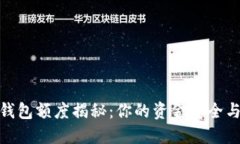 加密货币钱包额度揭秘：你的资金安全与额度限
