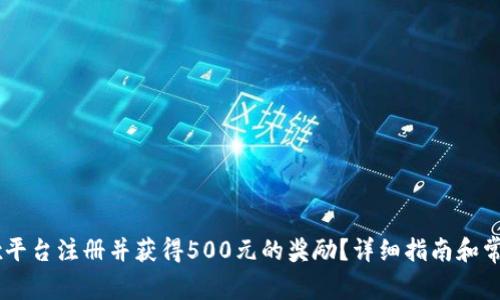 如何在OKEx平台注册并获得500元的奖励？详细指南和常见问题解答