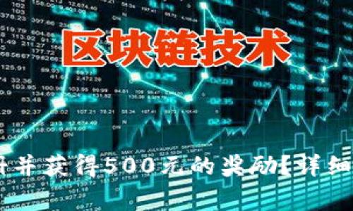 如何在OKEx平台注册并获得500元的奖励？详细指南和常见问题解答