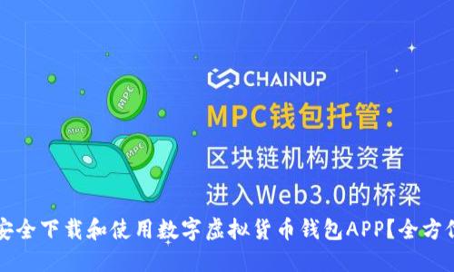 如何安全下载和使用数字虚拟货币钱包APP？全方位指南