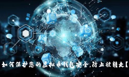 如何保护您的虚拟币钱包安全，防止被转走？
