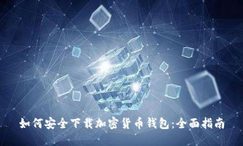如何安全下载加密货币钱包：全面指南