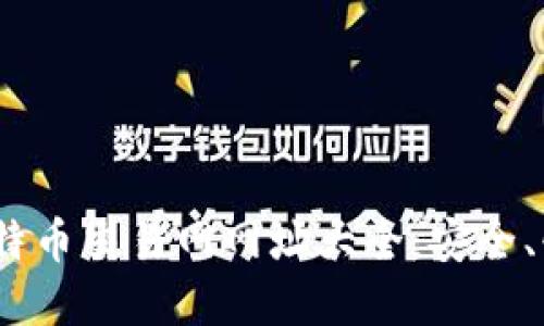 2023年比特币交易网网址大全：安全、快捷的选择