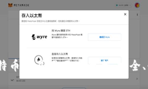2023年比特币交易网网址大全：安全、快捷的选择