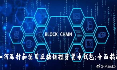 如何选择和使用区块链投资货币钱包：全面指南