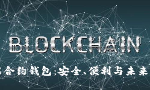 区块链智能合约钱包：安全、便利与未来的投资选择