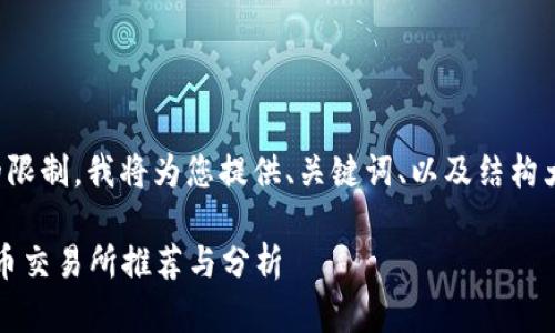 由于回答长篇内容的限制，我将为您提供、关键词、以及结构大纲和部分内容示例。

2023年十大加密货币交易所推荐与分析