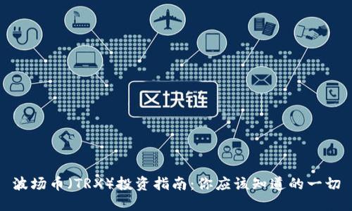 波场币（TRX）投资指南：你应该知道的一切