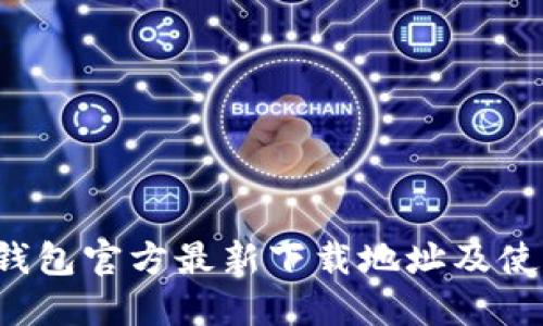  小狐钱包官方最新下载地址及使用指南