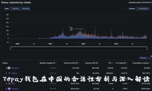 Topay钱包在中国的合法性分析与深入解读