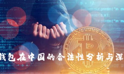 Topay钱包在中国的合法性分析与深入解读