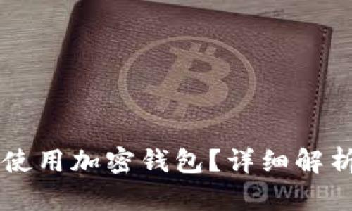 中国人能否使用加密钱包？详细解析与使用指南