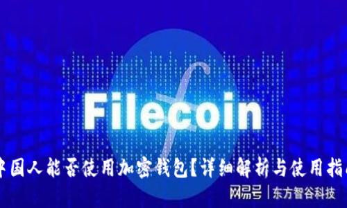 中国人能否使用加密钱包？详细解析与使用指南