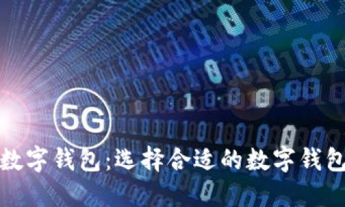 哪里买数字钱包：选择合适的数字钱包的指南