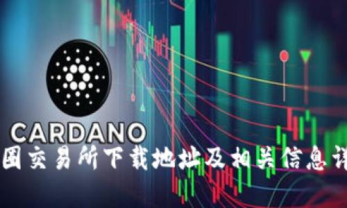 币圈交易所下载地址及相关信息详解